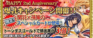 ブラウザ一騎当千、2周年記念！今しか手に入らない「関羽×孫策」描き下ろし限定カード登場＆懐かしの爆乳闘士に会える復刻版などのイベントが盛りだくさんの画像