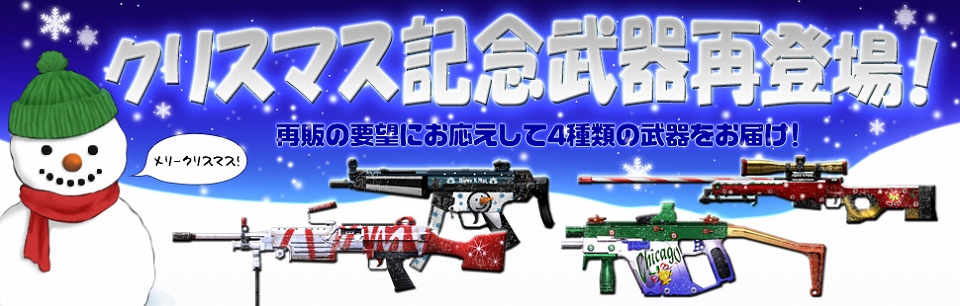 クロスファイア、クリスマス記念武器が再登場！イベント「大会開催記念！4種の神器プレゼント！」も実施の画像
