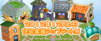 M2-神甲天翔伝-、いよいよ待望の「住宅」実装！アップデート情報をチェックしようの画像