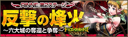 ドラゴンクルセイド2、「R01.EKAM」第2ステージ「反撃の烽火」を開始の画像