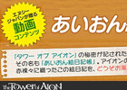 おもしろ動画「あいおん絵日記動画」の新着を紹介＆「もらって嬉しい！Let’sソロリウス」も実施