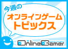 「聖剣ONLINE」特設サイトは要チェック！Project A、式姫の庭、ソラノヴァ、イクリプス・オブ・エデンなど新作の動きも！？「今週のオンラインゲームトピックス」（11月24日～12月1日）