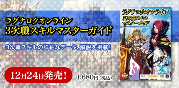 ラグナロクオンライン、「10thアニバーサリー・フェスタ」で発表された最新情報を公開―12月24日に「3次職スキルマスターガイド」が発売決定の画像