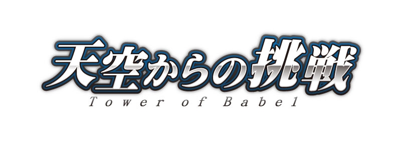 ディヴァイン・グリモワール、次期大型アップデート「天空からの挑戦　Tower of Babel」特設サイト公開の画像