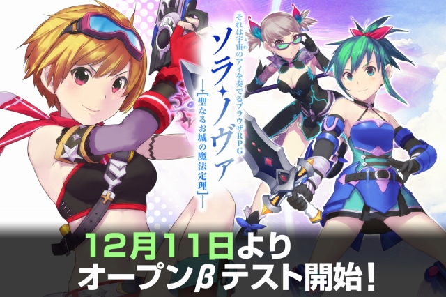 ソラノヴァ、オープンβテストは12月11日スタート！総額100万円分のGSコードが当たる登録キャンペーンも開催中の画像