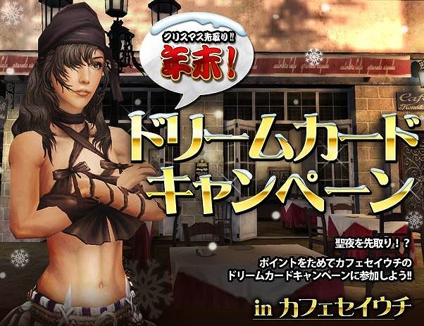 グラナド・エスパダ、「年末！ドリームカードキャンペーン」イベント開催！ポイントを貯めてカフェセイウチのカードめくりに参加しようの画像