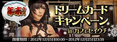 グラナド・エスパダ、「年末！ドリームカードキャンペーン」イベント開催！ポイントを貯めてカフェセイウチのカードめくりに参加しようの画像