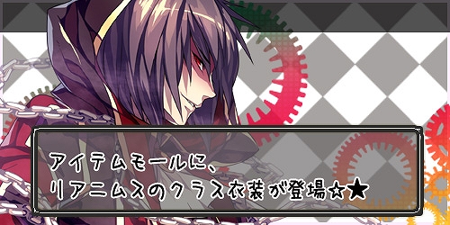 ル・シエル・ブルー、ボス奇襲イベント第2弾がスタート！あの人気職業「リアニムス」のアバターも新登場の画像