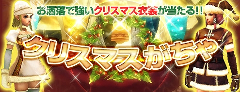 パンドラサーガ、クリスマスを彩る新アイテムが続々登場！「X’mas Campaign」開始の画像