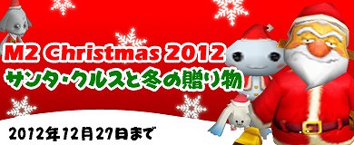 M2-神甲天翔伝-、「住宅システム」が実装！クリスマスイベント「サンタ・クルスと冬の贈り物」を開始の画像