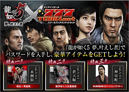 777タウン.net、桐生一馬がパチンコ店ボルケーノで大暴れ！「龍が如く5 夢、叶えし者」とのコラボレーションを実施の画像