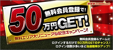 777タウン.net、45機種が無料で遊べる「新無料会員サービス」のβテストを開始！無料会員登録で50万円が当たるキャンペーンも実施の画像