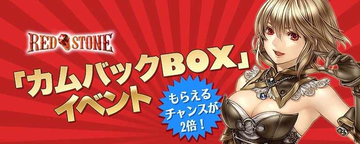 レッドストーン、超レアなアイテムが出現する「カムバックBOX」がもう1個！？期間限定イベント実施の画像