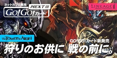 リネージュ2＆タワー オブ アイオン、公認ネットカフェにて「GO！GO！カードNEXTIII」を12月12日に発売の画像