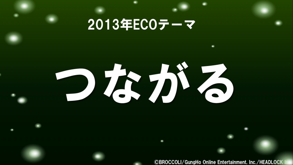 新・騎士団演習やデュアルジョブなどアップデート情報も発表されたエミル・クロニクル・オンライン「ECO祭2012 えこえこらいぶ・the・せぶんす」をレポートの画像