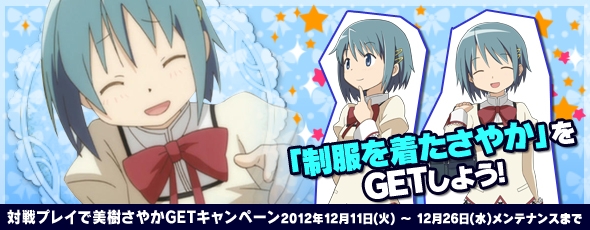 魔法少女まどか☆マギカ オンライン、期間限定の「クリスマスBOX」販売！「制服を着たさやか」が手に入るキャンペーンも実施の画像