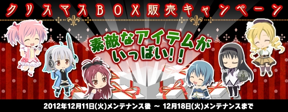 魔法少女まどか☆マギカ オンライン、期間限定の「クリスマスBOX」販売！「制服を着たさやか」が手に入るキャンペーンも実施の画像