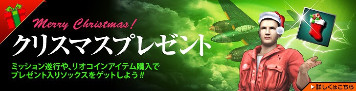ヒーローズインザスカイ・パトリオット、新規プレミアム機体3機実装！クリスマスにぴったりのイベントも同時開催の画像