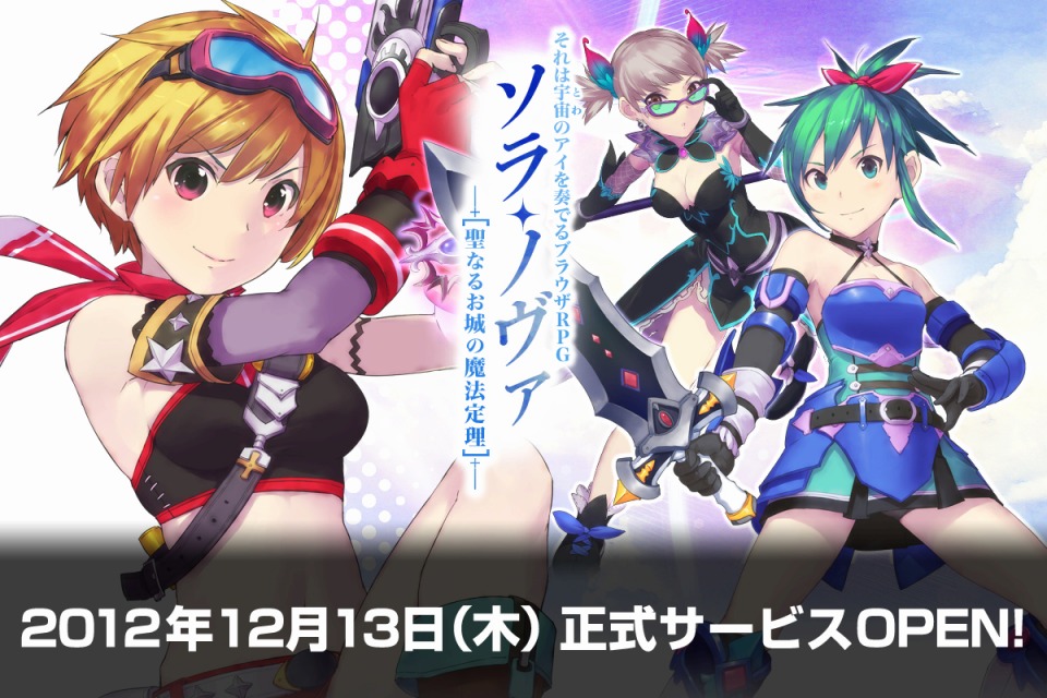 ソラノヴァ、12月13日より正式サービス開始！登録キャンペーンやオープニングキャンペーンも開催中の画像