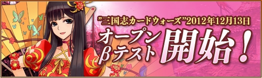 三国志カードウォーズ、12月13日よりオープンβテストを実施！ハイスピードカードバトルなどのシステムを紹介の画像