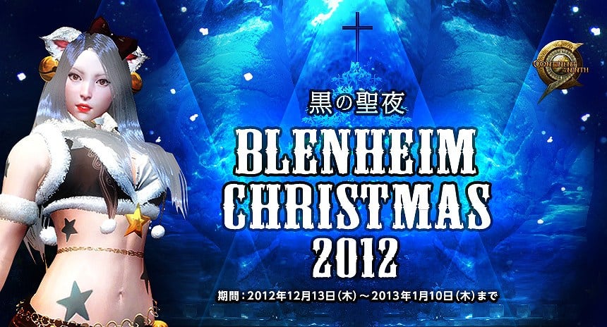 C9、クリスマスにちなんだ激レアギア（アバター）をゲットしよう！「BLENHEIM CHRISTMAS 2012」開催の画像