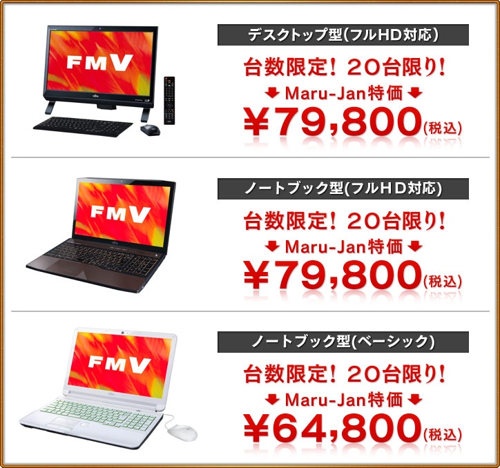 Maru-Jan、富士通FMVとコラボしWindows 8搭載モデルをMaru-Jan会員向けに販売の画像