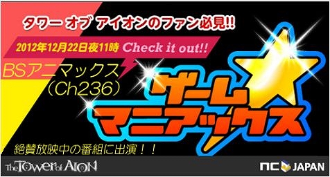 タワー オブ アイオン、ゲーム情報バラエティ番組「ゲーム☆マニアックス」に登場！キーマンが最新情報をポロリ！？の画像