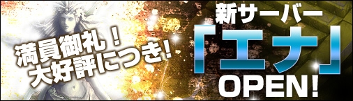 ソラノヴァ、第2サーバー「エナ」をオープンの画像