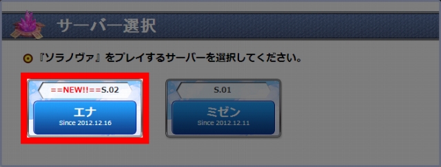 ソラノヴァ、第2サーバー「エナ」をオープンの画像