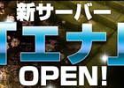 ソラノヴァ、第2サーバー「エナ」をオープン
