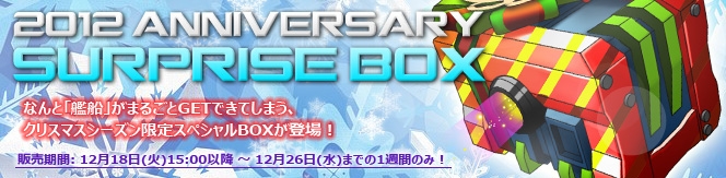 CONQUERX2、クリスマス限定アイテム「2012 ANNIVERSARY SURPRISE BOX！！」を販売の画像