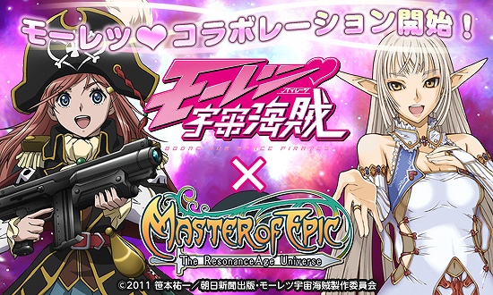 マスター・オブ・エピック、あの人気アニメ「モーレツ宇宙海賊」とモーレツコラボレーション実施！の画像
