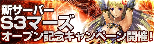 ディヴァイン・グリモワール、第3サーバー「マーズ」オープン＆マーズサーバー限定のイベント開催の画像