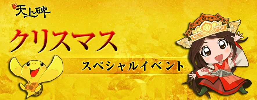 新・天上碑、クリスマスイベントや富くじ(幸)スペシャルキャンペーンを開催の画像