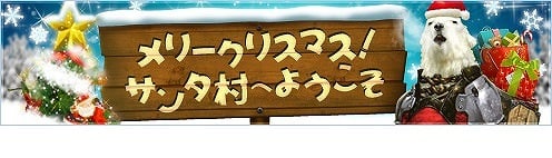 アスタリア、新イベント「メリークリスマス！サンタ村へようこそ！」開催！新「福袋」の期間限定販売も開始の画像