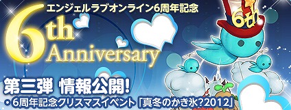 エンジェルラブオンライン、6周年記念Xmasイベント「真冬のかき氷？2012」＆エンジェルモールタイムセールを開催の画像