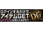 ディヴァイン・グリモワール、ログインするだけでアイテムがもらえちゃう！「ログインスタンプキャンペーン」開催