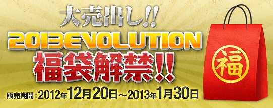 ドリフトシティ・エボリューション、アップデート「SPEED EVOLUTION #12 ～PIETAS～」実装＆「2013Evolution福袋」を販売開始の画像