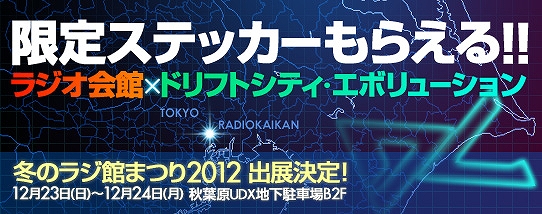 ドリフトシティ・エボリューション、アップデート「SPEED EVOLUTION #12 ～PIETAS～」実装＆「2013Evolution福袋」を販売開始の画像