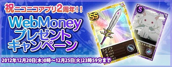魔法少女まどか☆マギカ オンライン、「WebMoney Award 2012」Rookie of The Year 部門「BEST GAMES」を受賞！「年末Wチャンスキャンペーン」を実施の画像