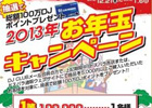 ドスパラ、総額100万円分のポイントが当たる「ドスパラ2013お年玉キャンペーン！」12月21日より開催
