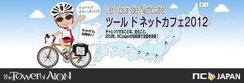 タワー オブ アイオン、「特派員コーチャンが行く『ツール ド ネットカフェ2012』」が感動のフィナーレ―総走行距離2564kmを走破の画像