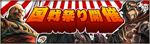 三国群英伝ONLINE2、イベント「国戦祭り」第2回を開催の画像