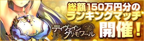 ディヴァイン・グリモワール、賞金総額150万円分ランキングマッチを開催の画像