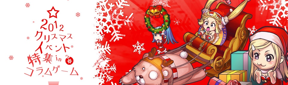 崑崙日本、本日12月21日よりコラムゲーム感謝祭「2012クリスマスイベント」を開催の画像