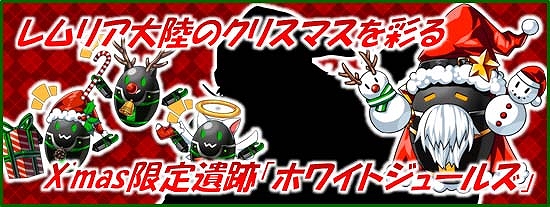燐光のレムリア、X’masスペシャル3大キャンペーン実施！クリスマスアップデートで彩られたレムリア大陸を楽しもうの画像