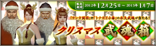三国群英伝ONLINE2、クリスマスイベント第2弾「聖誕祭」を開催の画像