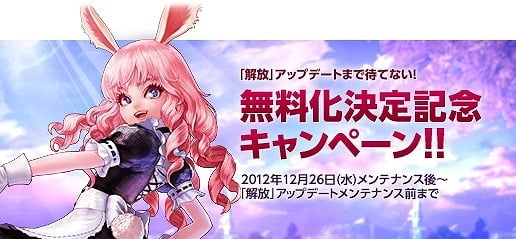 TERA、2013年2月中旬の「解放」アップデートで基本プレイ無料に変更―本日12月26日からはサーバー無料開放を実施の画像