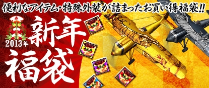 ヒーローズインザスカイ、「2013新年福袋」を期間限定販売！マジックフラワーを集めて強力な機関砲や装甲を手に入れようの画像