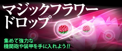 ヒーローズインザスカイ、「2013新年福袋」を期間限定販売！マジックフラワーを集めて強力な機関砲や装甲を手に入れようの画像